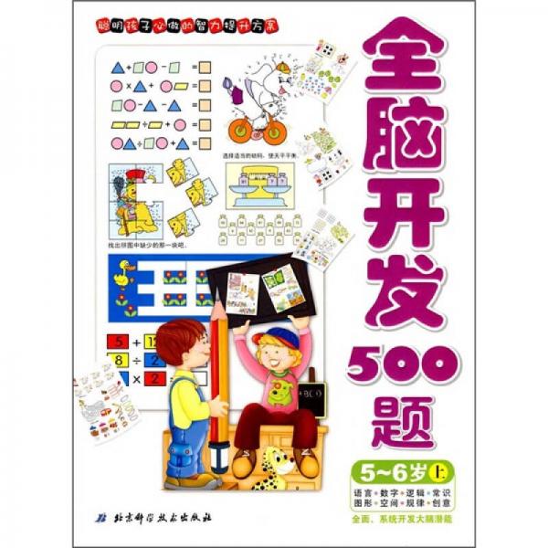 全腦智能開發(fā)系列·全腦開發(fā)500題：5-6歲（上）