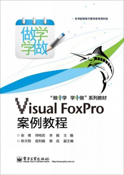 Visual FoxPro案例教程（双色）