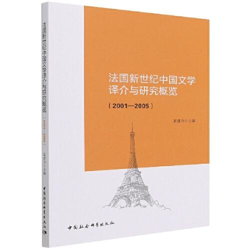 法國新世紀中國文學(xué)譯介與研究概覽（2001－2005）