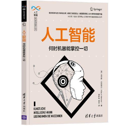 人工智能——何時(shí)機(jī)器能掌控一切