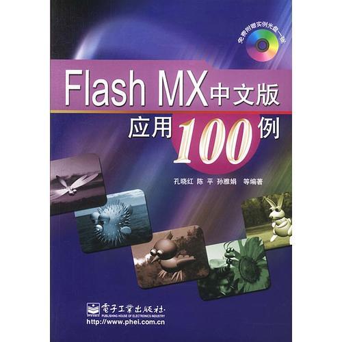 Flash MX中文版应用100例（含盘）