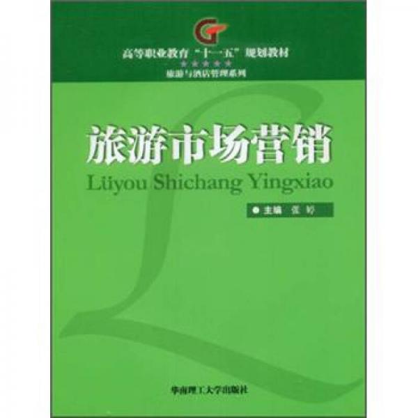 高等职业教育“十一五”规划教材·旅游与酒店管理系列：旅游市场营销