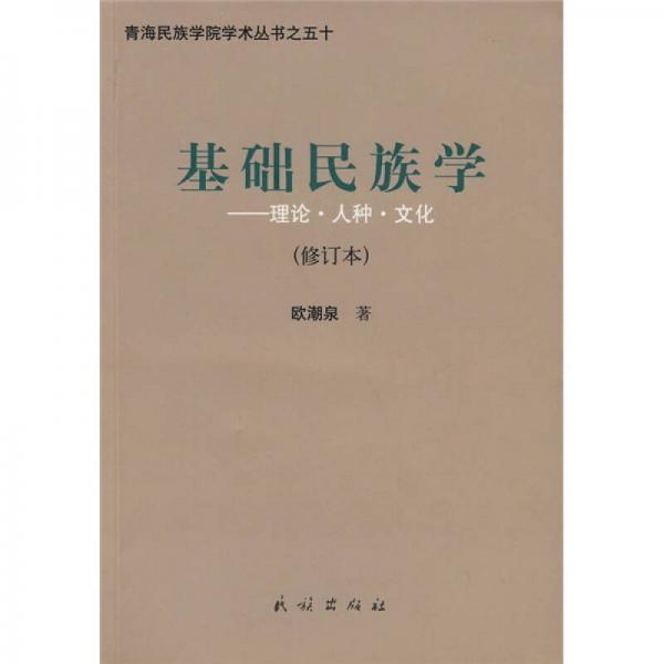 基礎民族學：理論·人種·文化（修訂版）