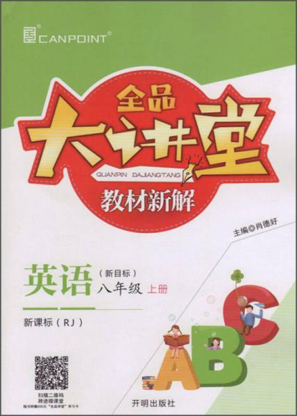 全品大讲堂教材新解：英语（八年级上 新目标新课标 RJ）