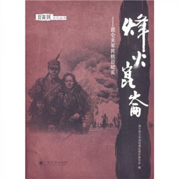 烽火昆侖：昆侖關(guān)軍民抗日紀(jì)實