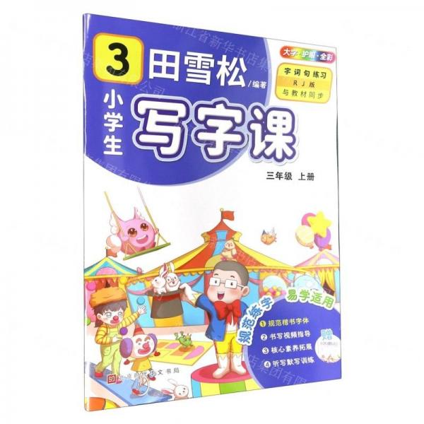 小學(xué)生寫(xiě)字課(附聽(tīng)寫(xiě)默寫(xiě)本3上RJ版全彩)