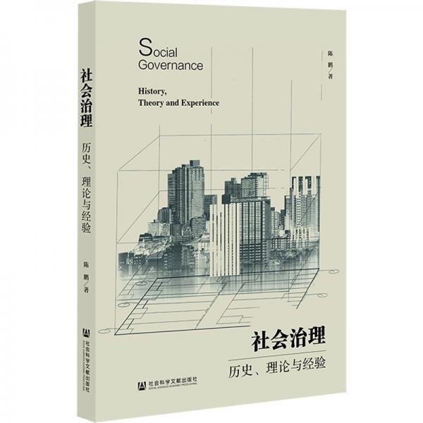 社会治理 历史、理论与经验 陈鹏 著
