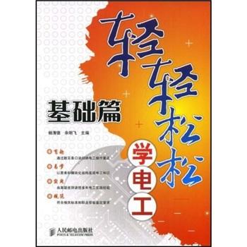 輕輕松松學電工.基礎篇