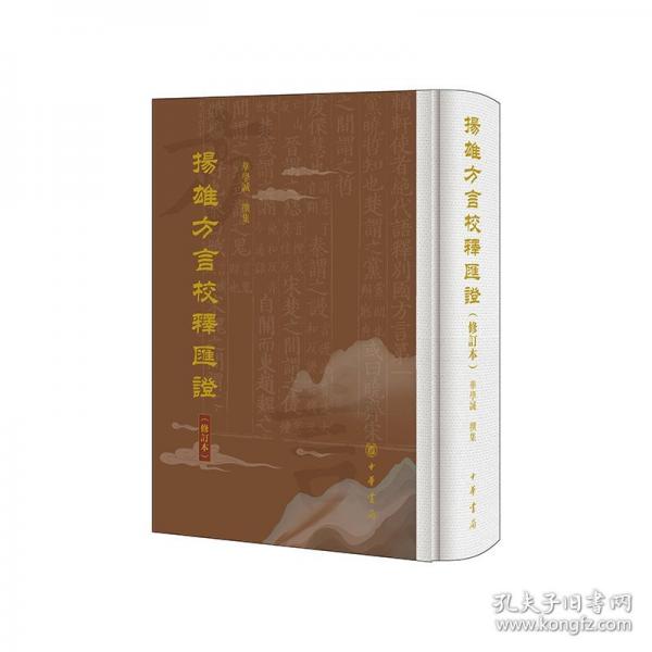 揚(yáng)雄方言校釋匯證