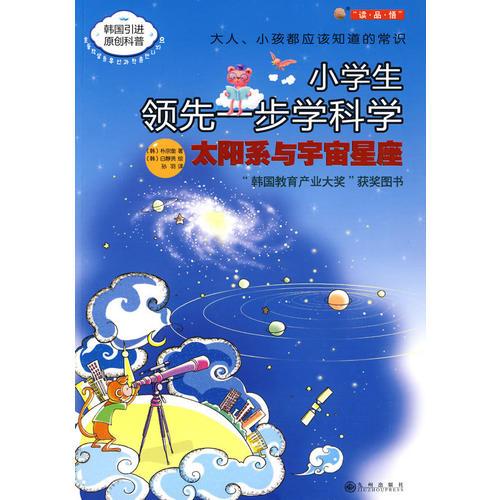 太陽系與宇宙星座—小學(xué)生領(lǐng)先一步學(xué)科學(xué)（韓國引進(jìn)）
