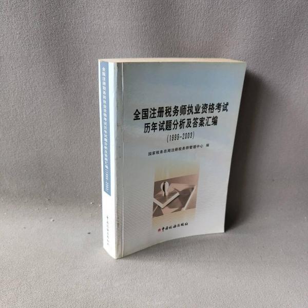 全國注冊稅務師執(zhí)業(yè)資格考試歷年試題分析及答案匯編:1999~2003