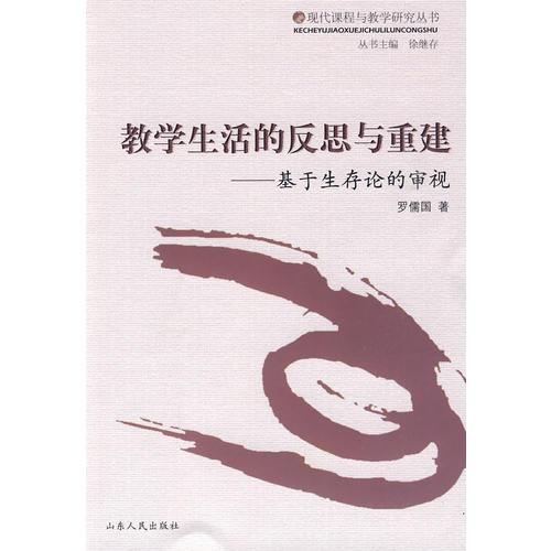 教學(xué)生活的反思與重建