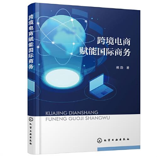 跨境電商賦能國(guó)際商務(wù)