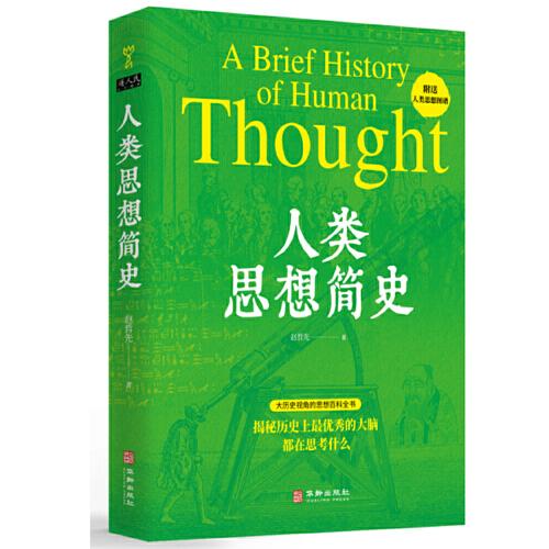 人類思想簡(jiǎn)史