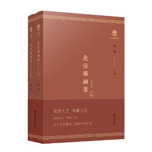 生活禪綱要(全兩冊(cè))(修訂版)