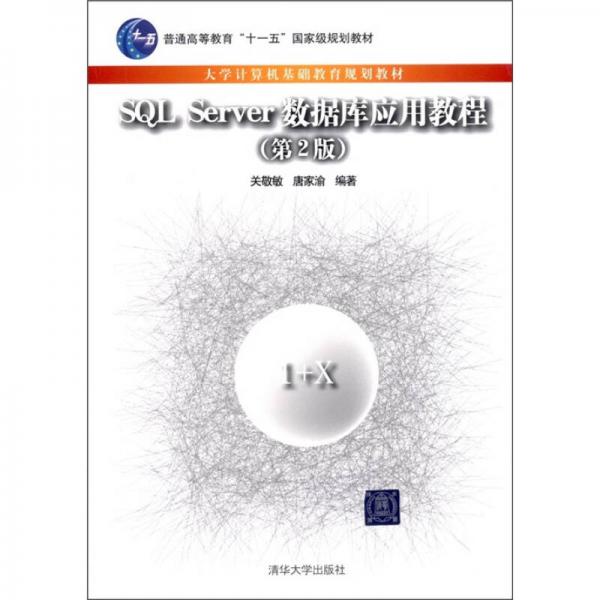 SQL Server數(shù)據(jù)庫應(yīng)用教程（第2版）