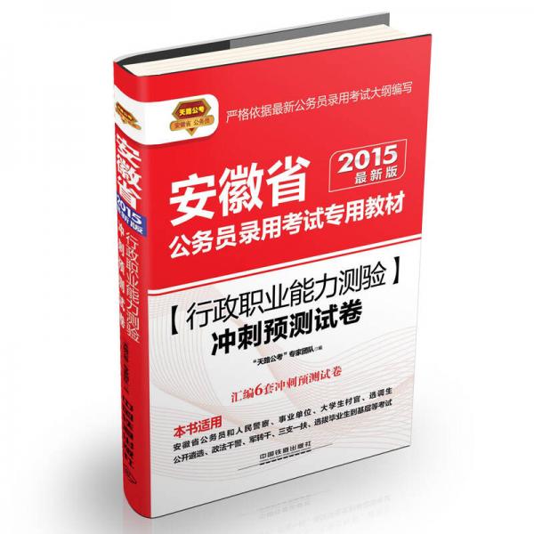 2015安徽省公务员录用考试专用教材：行政职业能力测验冲刺预测试卷（铁道版 最新版）