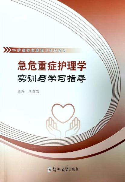 急危重癥護理學實訓與學習指導