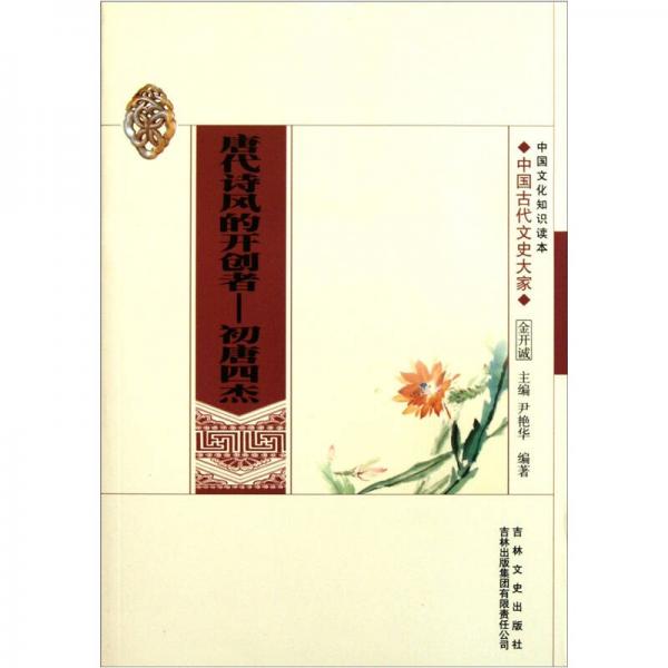 中國(guó)文化知識(shí)讀本·唐代詩(shī)風(fēng)的開(kāi)創(chuàng)者：初唐四杰
