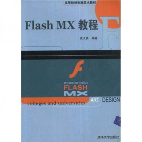 高等院校电脑美术教材：Flash MX教程