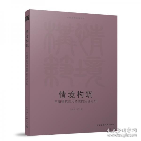 情境構(gòu)筑 平衡建筑五大特質(zhì)的實證分析