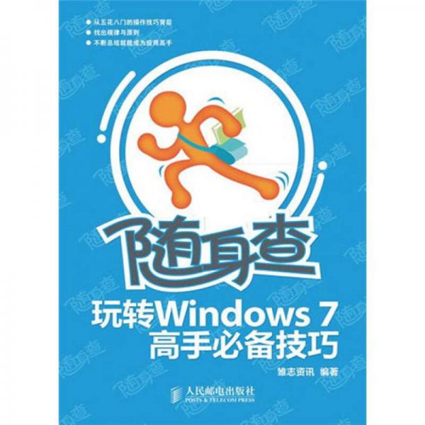 随身查：玩转Windows 7高手必备技巧