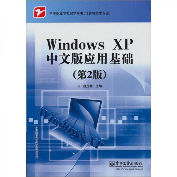 中等职业学校教学用书·计算机技术专业：Windows XP中文版应用基础（第2版）