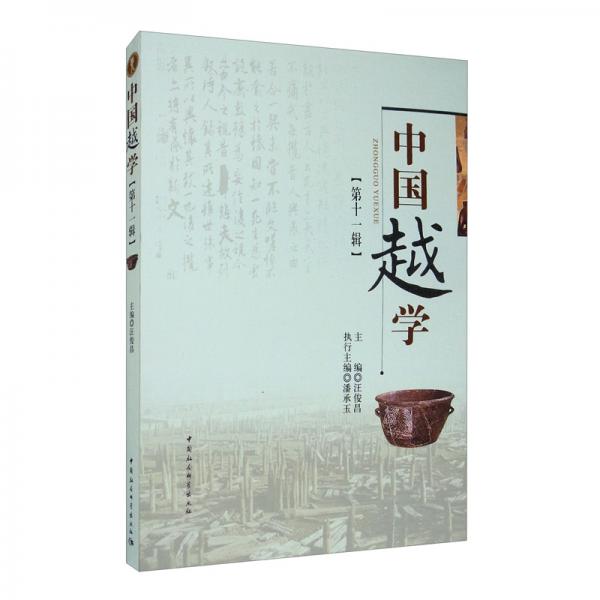 中國越學(xué)（第十一輯）