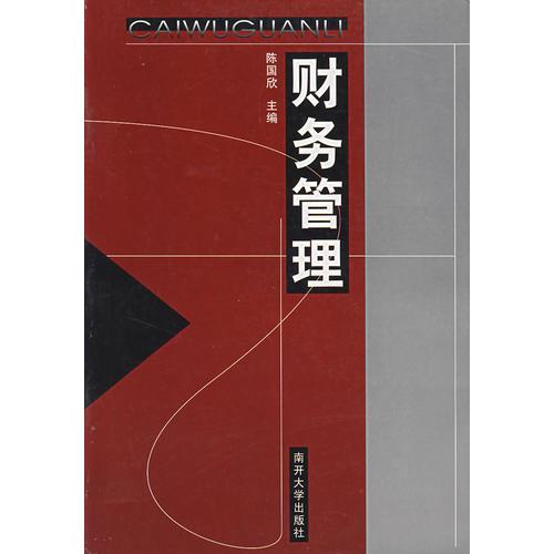 財務(wù)管理
