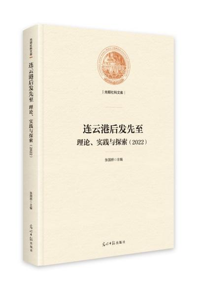 連云港后發(fā)先至理論、實踐與探索(2022)