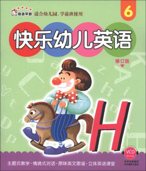 奇迹早教：快乐幼儿英语6（修订版）（适合幼儿园、学前班使用）