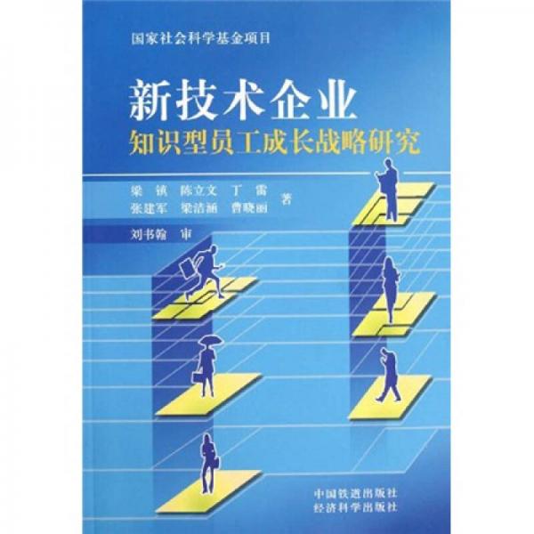 新技術(shù)企業(yè)知識(shí)型員工成長(zhǎng)戰(zhàn)略研究