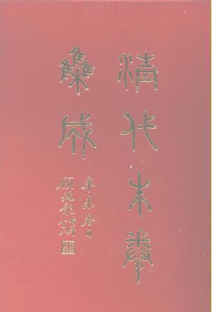 清代硃卷集成