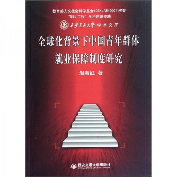 西安交通大学学术文库：全球化背景下中国青年群体就业保障制度研究