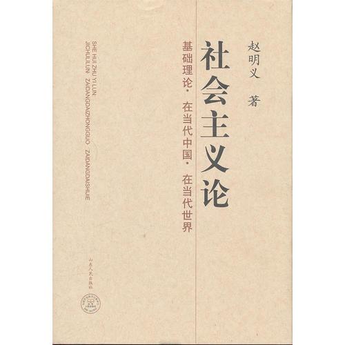社會(huì)主義論：基礎(chǔ)理論·在當(dāng)代中國(guó)·在當(dāng)代世界