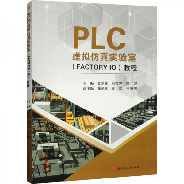 PLC虛擬仿真實驗室(FACTORY