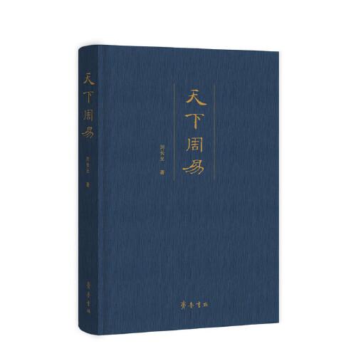 天下周易