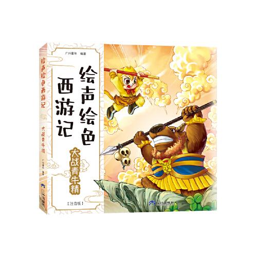 绘声绘色西游记-大战青牛精
