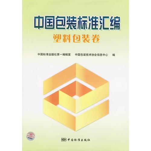 中國包裝標準匯編：塑料包裝卷