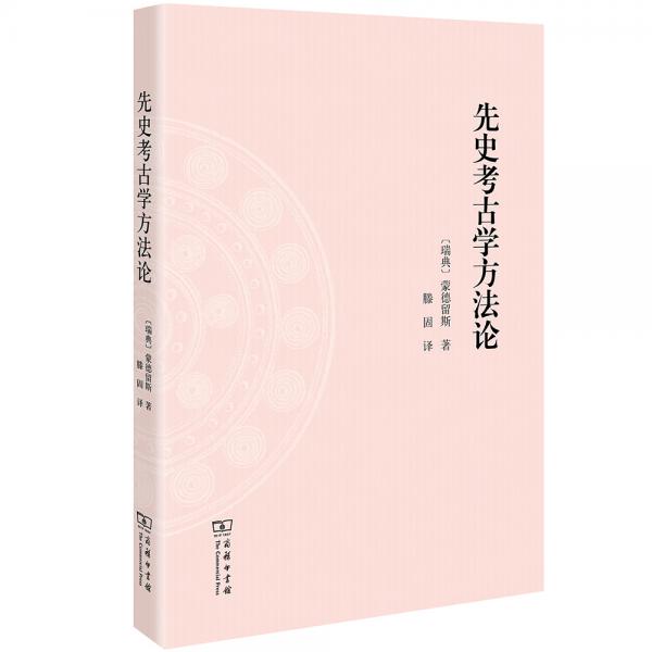 先史考古學(xué)方法論