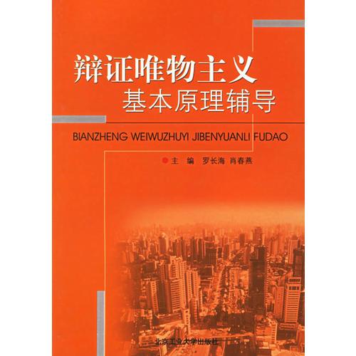 辯證唯物主義基本原理輔導(dǎo)