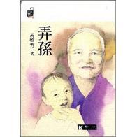 弄孫