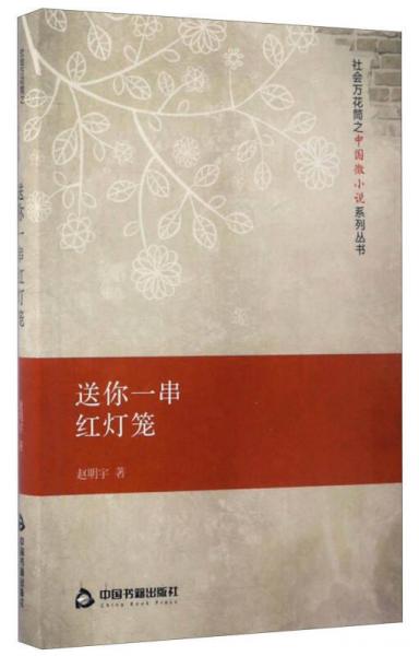 社会万花筒之中国微小说系列丛书：送你一串红灯笼