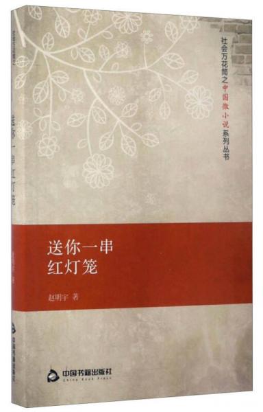社會(huì)萬(wàn)花筒之中國(guó)微小說(shuō)系列叢書(shū)：送你一串紅燈籠