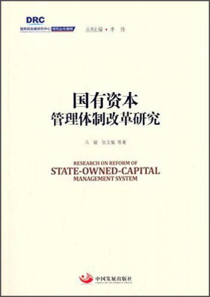 国务院发展研究中心研究丛书2015：国有资本管理体制改革研究