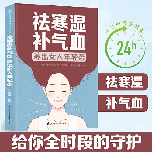全新正版圖書 祛寒濕氣血養(yǎng)出人年輕態(tài)劉寶琴江蘇鳳凰科學技術出版社9787571336684