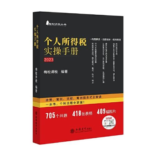 個(gè)人所得稅實(shí)操手冊——政策、案例、流程、籌劃圖表式全解讀