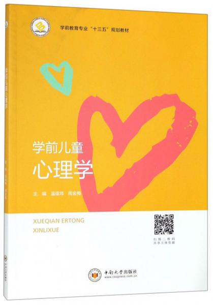 學前兒童心理學