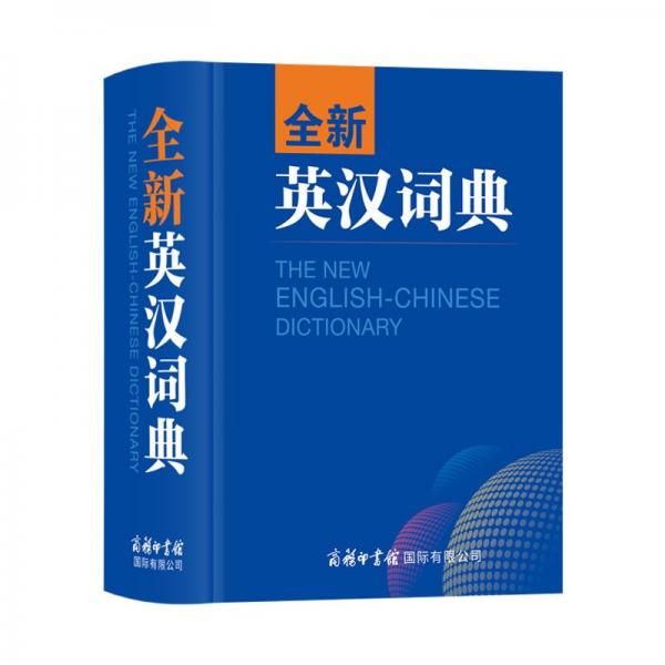 全新英漢詞典