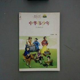 中華偉少年